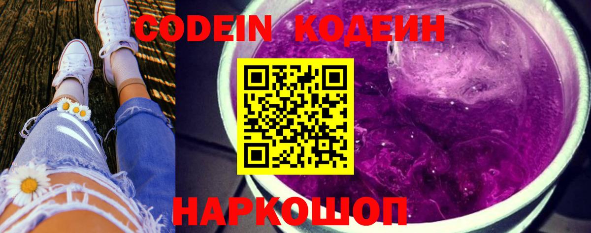 Codein Purple Drank  Кодеин Purple Drank  Вход с VPN  Воронеж 